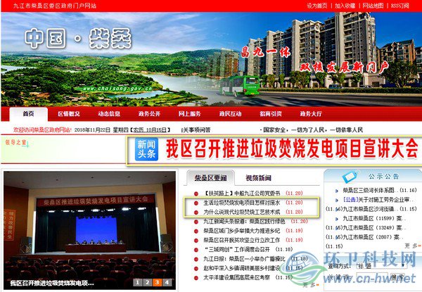 在柴桑區(qū)政府門戶網(wǎng)站首頁上，垃圾焚燒發(fā)電項目的話題占據(jù)了顯要位置。