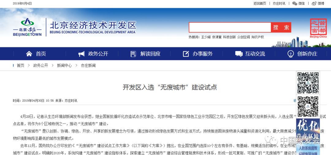北京亦莊入選首批全國“無廢城市”建設(shè)試點名單，將作為5個區(qū)域特例之一，推動“無廢城市”建設(shè)
